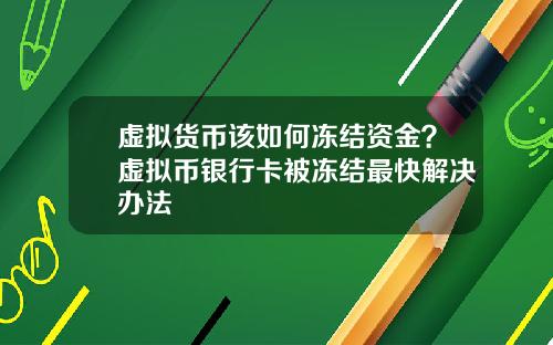 虚拟货币该如何冻结资金？虚拟币银行卡被冻结最快解决办法