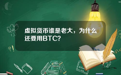 虚拟货币谁是老大，为什么还要用BTC？