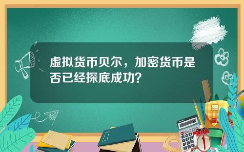 虚拟货币贝尔，加密货币是否已经探底成功？