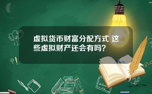 虚拟货币财富分配方式 这些虚拟财产还会有吗？