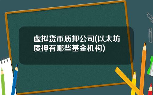 虚拟货币质押公司(以太坊质押有哪些基金机构)
