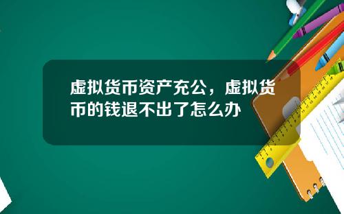 虚拟货币资产充公，虚拟货币的钱退不出了怎么办