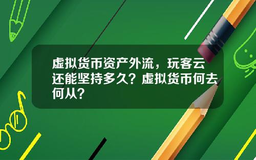 虚拟货币资产外流,玩客云还能坚持多久?虚拟货币何去何从?
