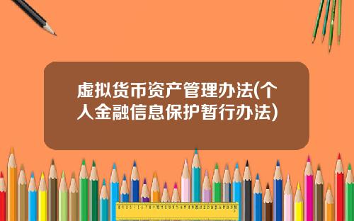 虚拟货币资产管理办法(个人金融信息保护暂行办法)