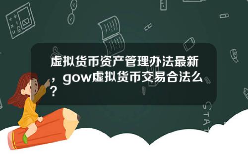 虚拟货币资产管理办法最新，gow虚拟货币交易合法么？