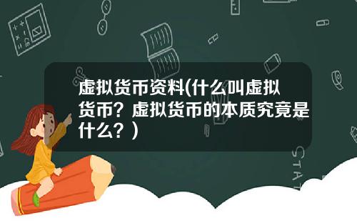 虚拟货币资料(什么叫虚拟货币?虚拟货币的本质究竟是什么?)