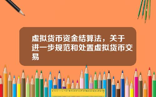 虚拟货币资金结算法，关于进一步规范和处置虚拟货币交易