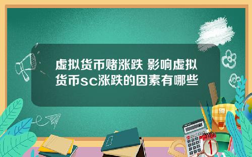 虚拟货币赌涨跌 影响虚拟货币sc涨跌的因素有哪些