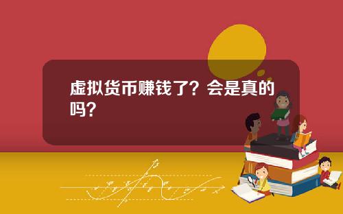 虚拟货币赚钱了？会是真的吗？