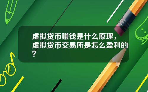 虚拟货币赚钱是什么原理，虚拟货币交易所是怎么盈利的？