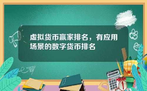 虚拟货币赢家排名，有应用场景的数字货币排名
