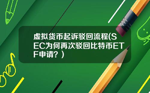 虚拟货币起诉驳回流程(SEC为何再次驳回比特币ETF申请？)