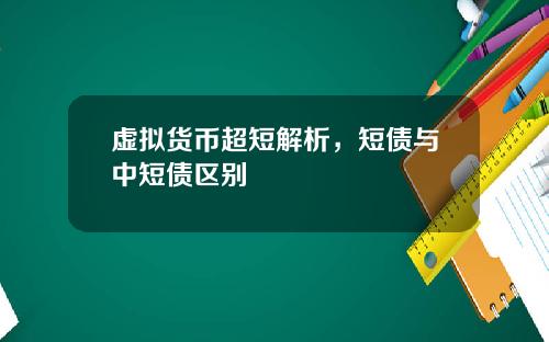 虚拟货币超短解析，短债与中短债区别