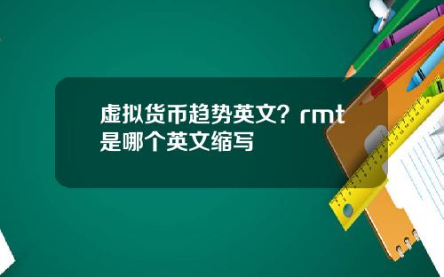 虚拟货币趋势英文？rmt是哪个英文缩写