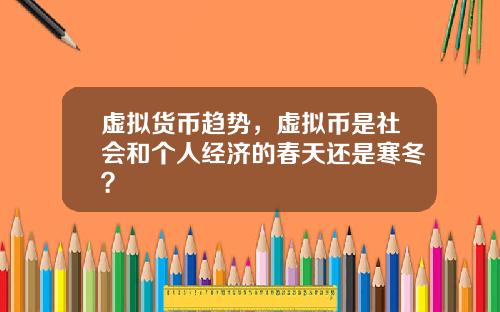 虚拟货币趋势，虚拟币是社会和个人经济的春天还是寒冬？