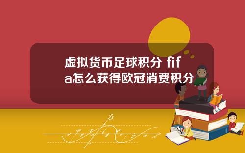 虚拟货币足球积分 fifa怎么获得欧冠消费积分