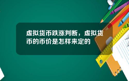 虚拟货币跌涨判断，虚拟货币的币价是怎样来定的