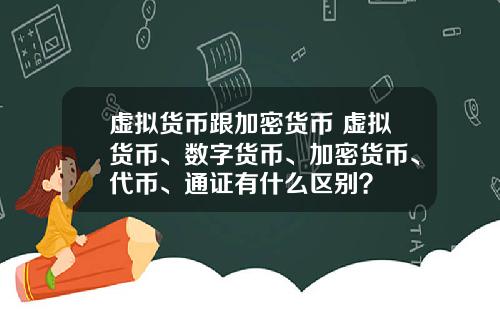 虚拟货币跟加密货币 虚拟货币、数字货币、加密货币、代币、通证有什么区别？