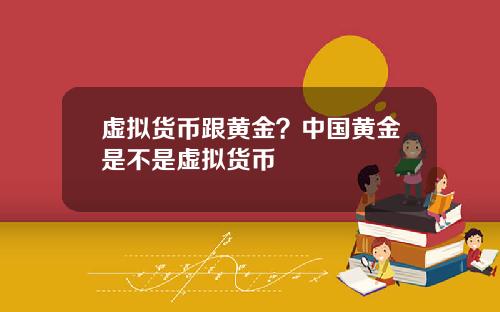 虚拟货币跟黄金？中国黄金是不是虚拟货币