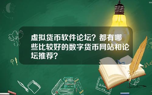 虚拟货币软件论坛？都有哪些比较好的数字货币网站和论坛推荐？