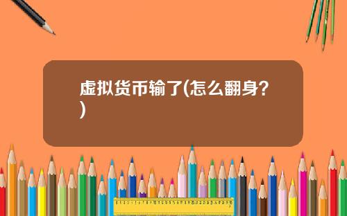 虚拟货币输了(怎么翻身？)