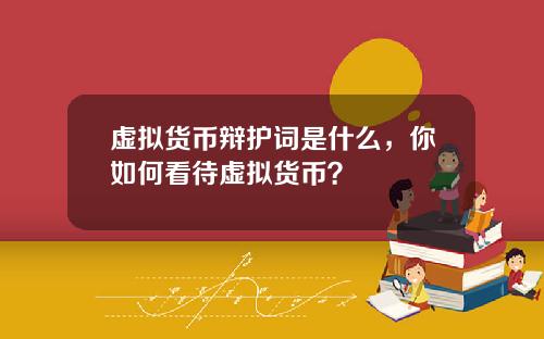 虚拟货币辩护词是什么，你如何看待虚拟货币？