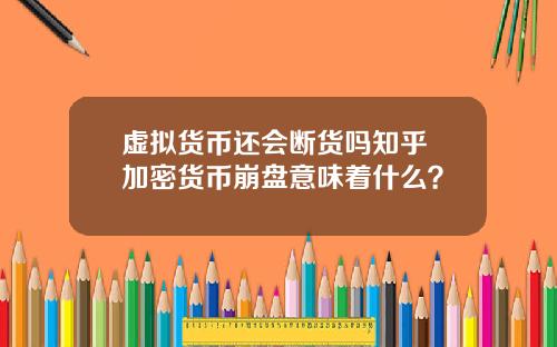 虚拟货币还会断货吗知乎 加密货币崩盘意味着什么？