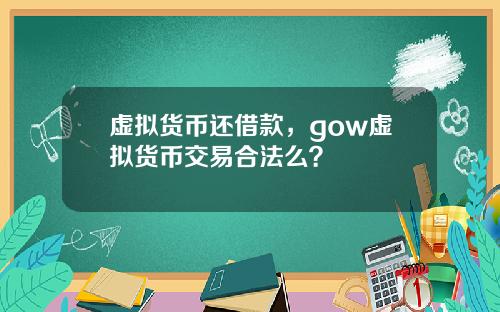 虚拟货币还借款,gow虚拟货币交易合法么?