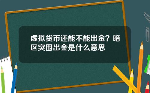 虚拟货币还能不能出金？暗区突围出金是什么意思