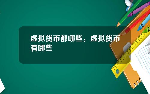 虚拟货币都哪些，虚拟货币有哪些
