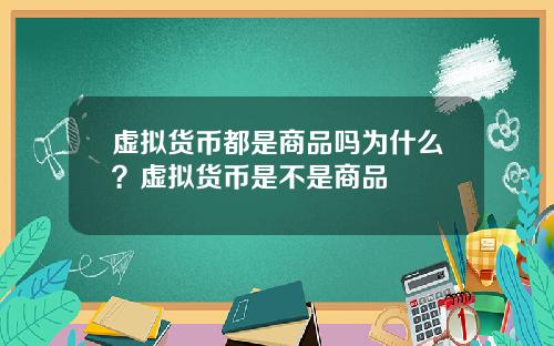 虚拟货币都是商品吗为什么?虚拟货币是不是商品