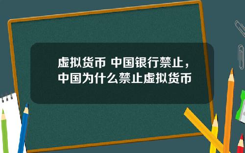 虚拟货币 中国银行禁止，中国为什么禁止虚拟货币