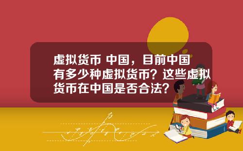 虚拟货币 中国,目前中国有多少种虚拟货币?这些虚拟货币在中国是否合法?
