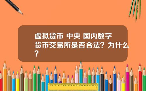 虚拟货币 中央 国内数字货币交易所是否合法？为什么？