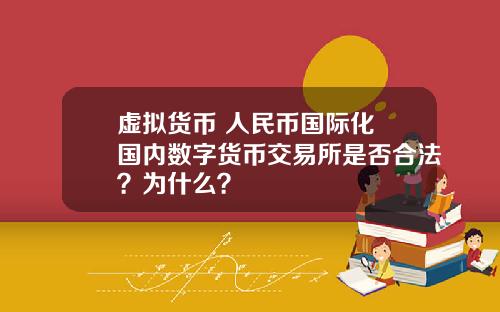 虚拟货币 人民币国际化 国内数字货币交易所是否合法？为什么？