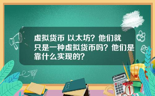 虚拟货币 以太坊？他们就只是一种虚拟货币吗？他们是靠什么实现的？