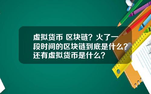虚拟货币 区块链?火了一段时间的区块链到底是什么?还有虚拟货币是什么?