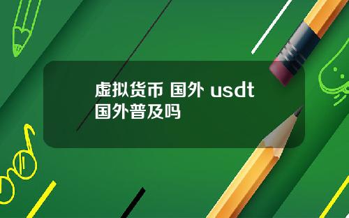 虚拟货币 国外 usdt国外普及吗