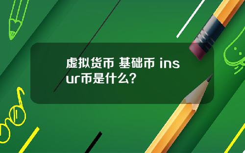 虚拟货币 基础币 insur币是什么？