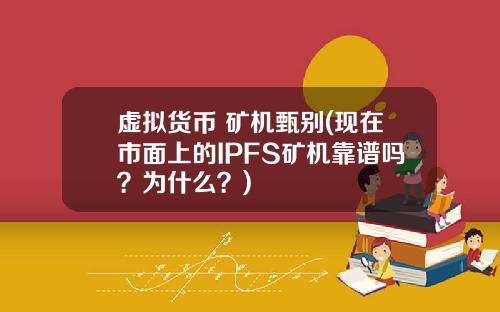 虚拟货币 矿机甄别(现在市面上的IPFS矿机靠谱吗？为什么？)