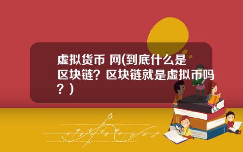 虚拟货币 网(到底什么是区块链？区块链就是虚拟币吗？)