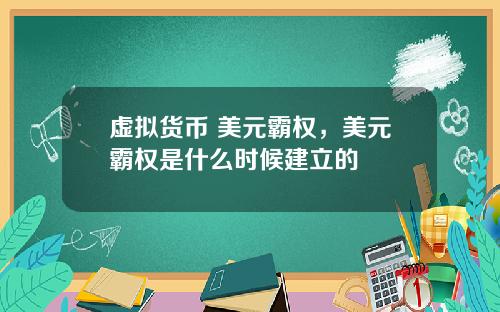 虚拟货币 美元霸权，美元霸权是什么时候建立的