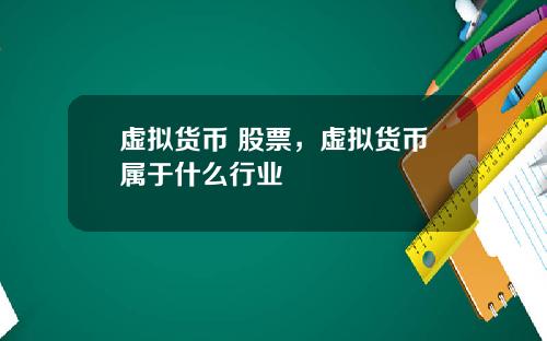 虚拟货币 股票，虚拟货币属于什么行业