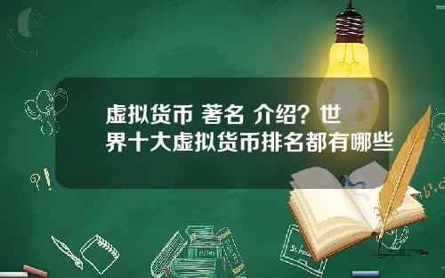 虚拟货币 著名 介绍？世界十大虚拟货币排名都有哪些