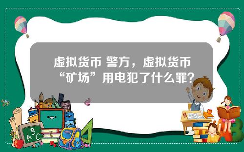 虚拟货币 警方，虚拟货币“矿场”用电犯了什么罪？