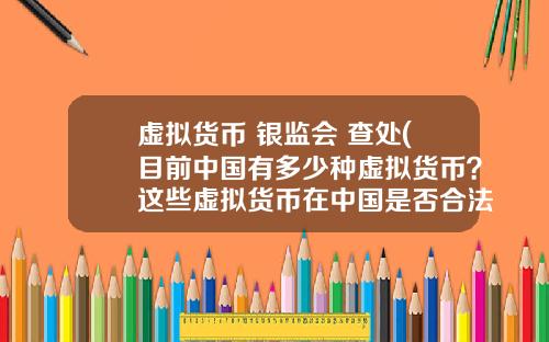 虚拟货币 银监会 查处(目前中国有多少种虚拟货币？这些虚拟货币在中国是否合法？)