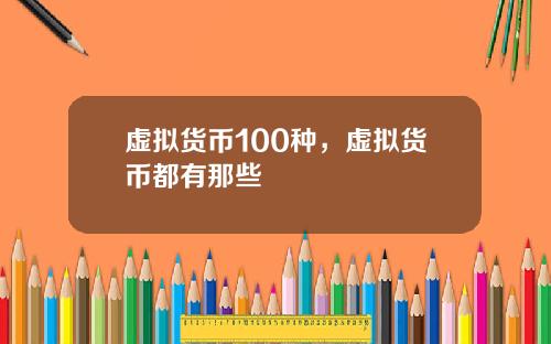 虚拟货币100种，虚拟货币都有那些