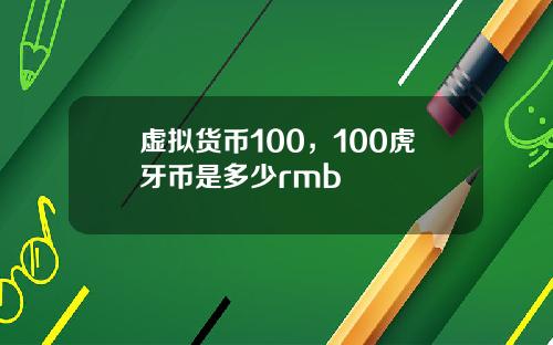 虚拟货币100，100虎牙币是多少rmb