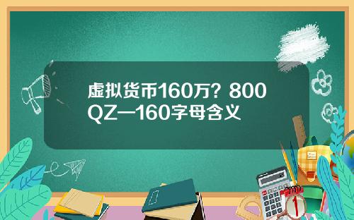 虚拟货币160万？800QZ—160字母含义