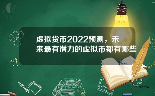虚拟货币2022预测，未来最有潜力的虚拟币都有哪些